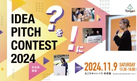 アイデアピッチコンテスト2024  決勝戦 ～ファイナル～　観覧者募集