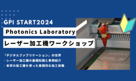 Photonics Laboratory「レーザー加工機ワークショップ」