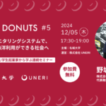 【参加者募集】社会課題に挑む学生起業家から学ぶプログラム「DONUTS（ドーナツ）」Vol.5