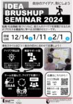 アイデアブラッシュアップセミナー2024