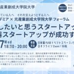 2024年度 FUSEアカデミア × 光産業創成大学院大学フォーラム