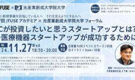 2024年度 FUSEアカデミア × 光産業創成大学院大学フォーラム