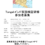 Tongaliインド仮説検証研修