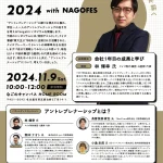 Tongaliシンポジウム2024 with NAGOFES