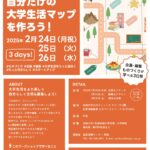 【参加者募集】企画と編集を学ぶ3日間！自分だけの大学生活マップを作ろう！