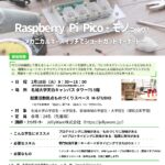 【参加者募集】AI・IoT人材育成プログラム(3)『Raspberry Pi Picoでモノづくり！〜メカニカルキースイッチでショートカットキーボード〜』