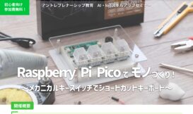 【参加者募集】AI・IoT人材育成プログラム(3)『Raspberry Pi Picoでモノづくり！〜メカニカルキースイッチでショートカットキーボード〜』