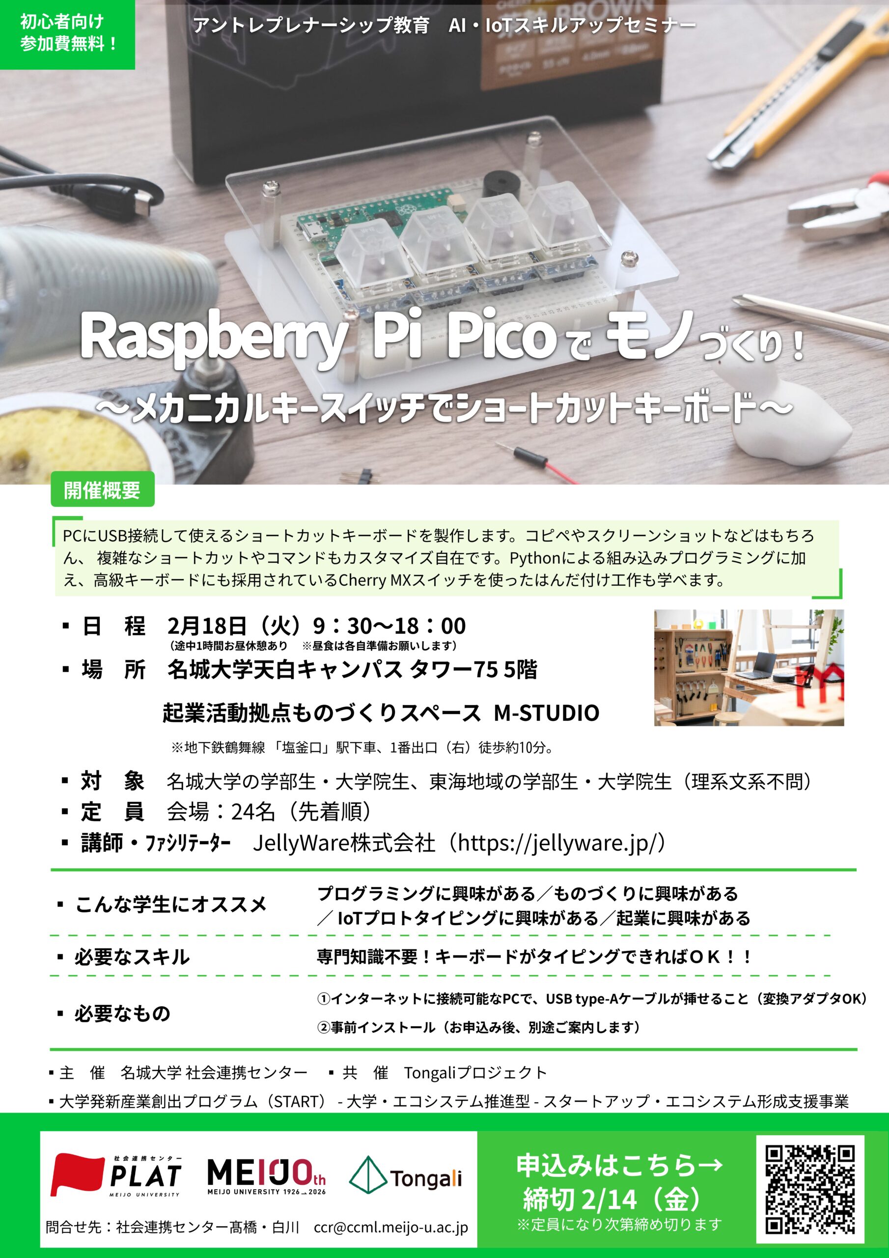 参加者募集】AI・IoT人材育成プログラム(3)『Raspberry Pi Picoでモノ