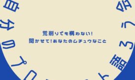 【参加者募集】自分のプロジェクト語ろう会