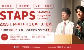 STAPS 2025春