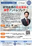 岐阜薬科大学アントレプレナーシップ教育講演会（２月２１日開催）