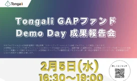 Tongali GAPファンドDemo Day