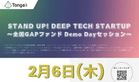 STAND UP! DEEP TECH STARTUP ～全国GAPファンド DemoDay セッション～