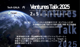 ベンチャーズトーク2025 ～Tongali大学発ベンチャー企業のつどい～