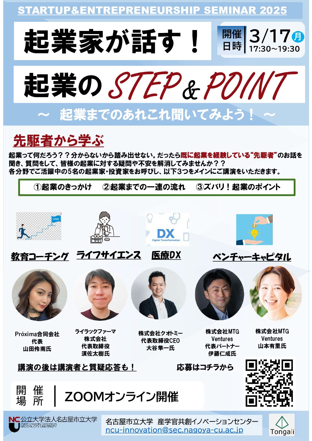 起業家が話す！起業のSTEP＆POINT