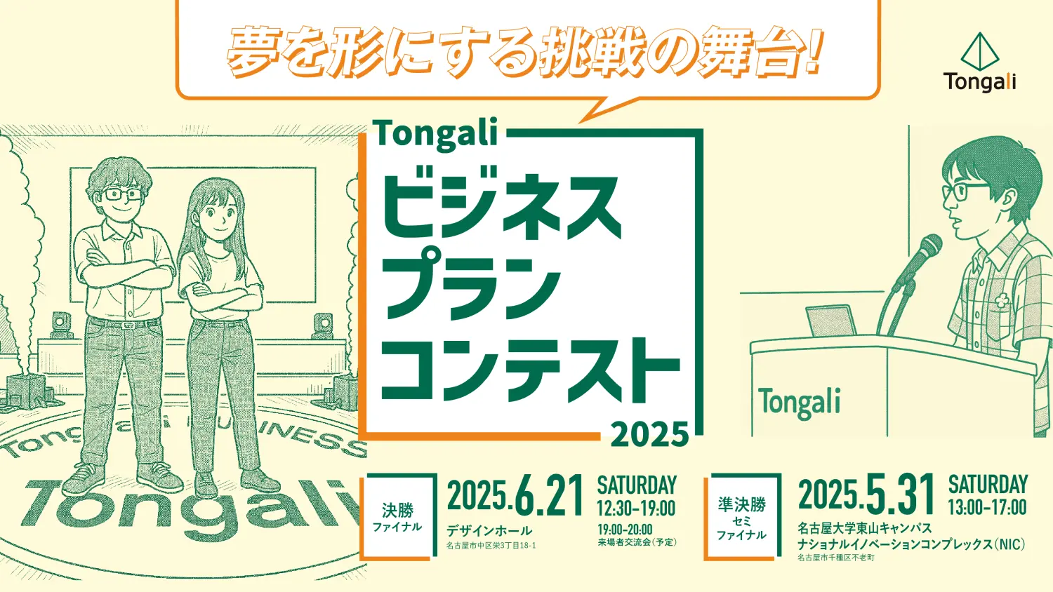 ビジネスプランコンテスト2025