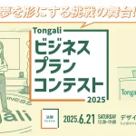 ビジネスプランコンテスト2025 決勝 ～ファイナル～