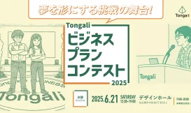 ビジネスプランコンテスト2025 決勝 ～ファイナル～