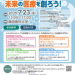 中学生向け起業家教育イベント「君の手で未来の医療を創ろう！」