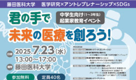中学生向け起業家教育イベント「君の手で未来の医療を創ろう！」