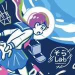 そらLab2025 キックオフ講演会　※高校生・高専生主対象※