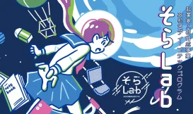 そらLab2025 キックオフ講演会　※高校生・高専生主対象※