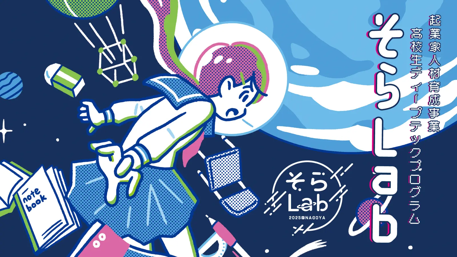 そらLab2025