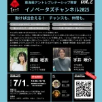 Tongaliイノベーターズチャンネル2025 ＜2＞