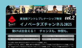 Tongaliイノベーターズチャンネル2025 ＜2＞