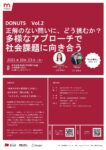 【参加者募集】社会課題に挑む学生起業家から学ぶプログラム「DONUTS（ドーナツ）」Vol.2