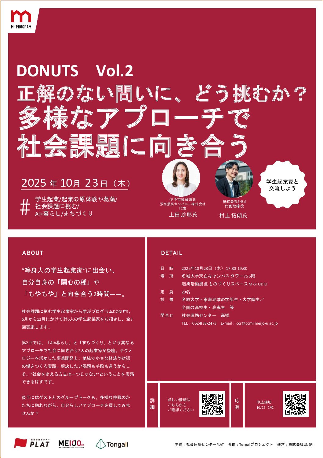 【参加者募集】社会課題に挑む学生起業家から学ぶプログラム「DONUTS（ドーナツ）」Vol.2
