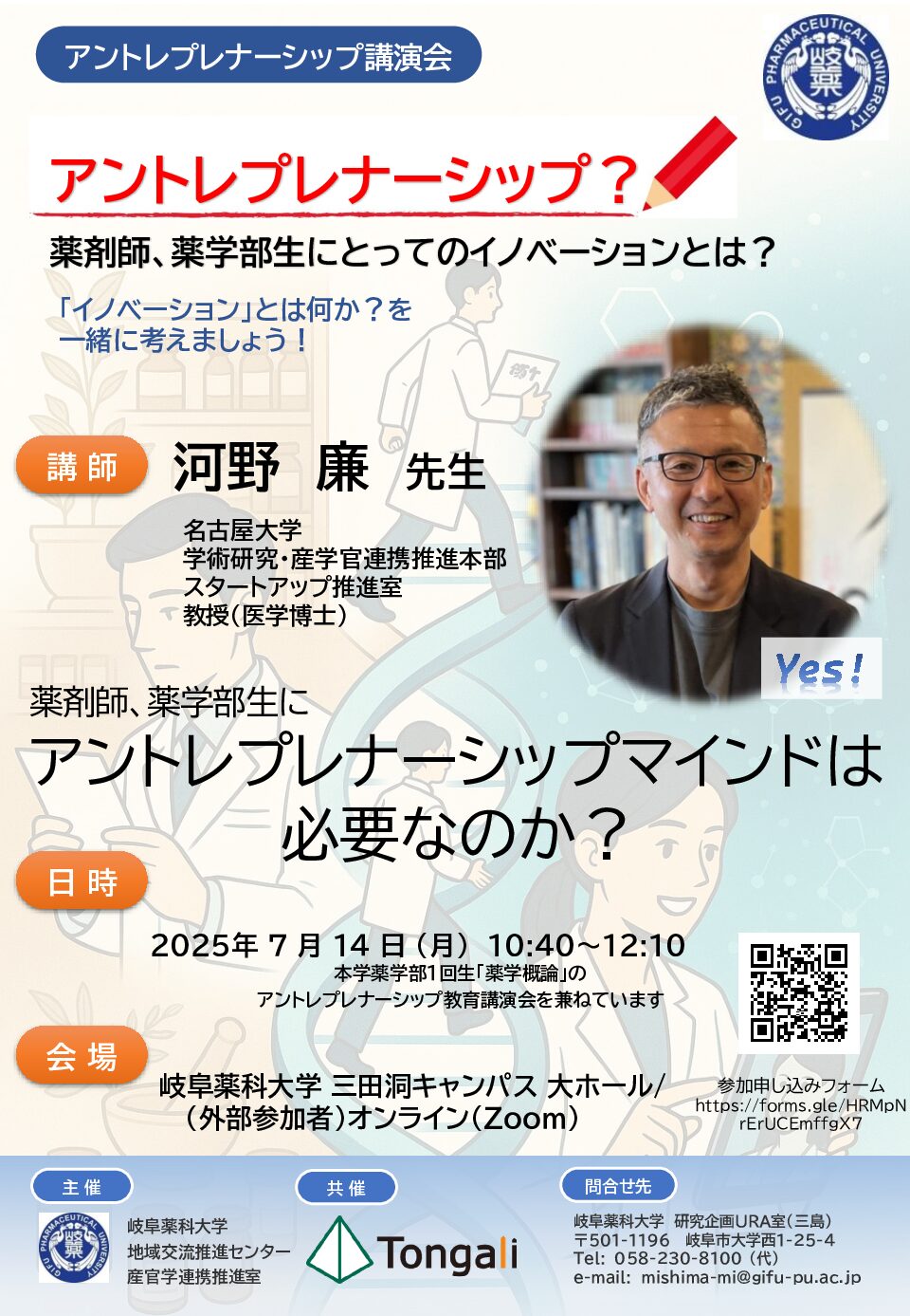 岐阜薬科大学アントレプレナーシップ教育講演会（７月１４日開催）
