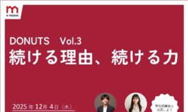 【参加者募集】社会課題に挑む学生起業家から学ぶプログラム「DONUTS（ドーナツ）」Vol.3