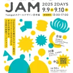 Tongaliスクール2025：デザイン思考編