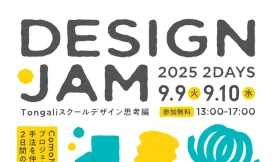 Tongaliスクール2025：デザイン思考編