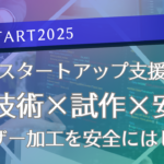 《GPI START2025 Vol.1》  スタートアップ支援 光技術×試作×安全 レーザー加工を安全にはじめる