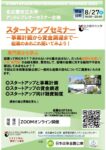 スタートアップ＆アントレプレナーシップセミナー　事業計画から資金調達まで　起業のあれこれ聞いてみよう！