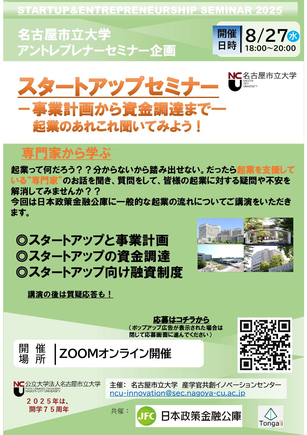スタートアップ＆アントレプレナーシップセミナー　事業計画から資金調達まで　起業のあれこれ聞いてみよう！