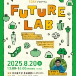 自分を変えるきっかけを得る1DAYプログラム「FUTURE LAB」