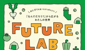 FUTURE LAB ～問いのチカラを体感！「なんでだろう？」から広がるわたしの世界～