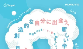 Tongaliサマースクール2025：創造的な自分に出会う、新しい学び――目覚めよ自分、解き放て創造――