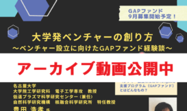 大学発ベンチャーの創り方2025