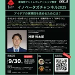 Tongaliイノベーターズチャンネル2025 ＜3＞