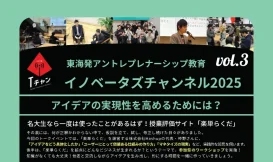 Tongaliイノベーターズチャンネル2025 ＜3＞
