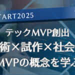 《GPI START2025 Vol.2》  テックMVP創出 光技術×試作×社会実装 MVPの概念を学ぶ