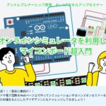 【参加者募集】AI・IoT人材育成プログラム(2)『オンラインシミュレータを利用したマイコンボード超入門』