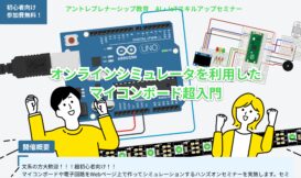 【参加者募集】AI・IoT人材育成プログラム(2)『オンラインシミュレータを利用したマイコンボード超入門』