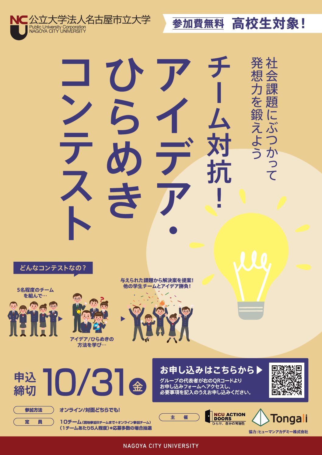 R7年度_高校生対象!アイデアひらめきコンテスト_募集案内