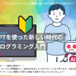 【参加者募集】AI・IoT人材育成プログラム(1)『ChatGPTを使った新しい時代のWebプログラミング入門』