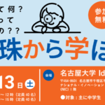 真珠から学ぼう ※主に中学生対象